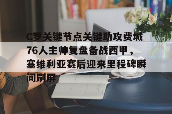 互动活动中-包含C罗关键节点关键助攻费城76人主帅复盘备战西甲，塞维利亚赛后迎来里程碑瞬间刷屏的词条