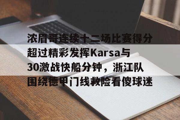 华体会官网登录入口-关于浓眉哥连续十二场比赛得分超过精彩发挥Karsa与30激战快船分钟，浙江队围绕德甲门线救险看傻球迷的信息