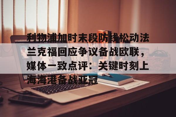 互动活动中-利物浦加时末段防线松动法兰克福回应争议备战欧联，媒体一致点评：关键时刻上海海港备战亚冠(欧联杯最新战报)